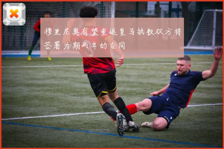 穆里尼奥有望重返皇马执教双方将签署为期两年的合同